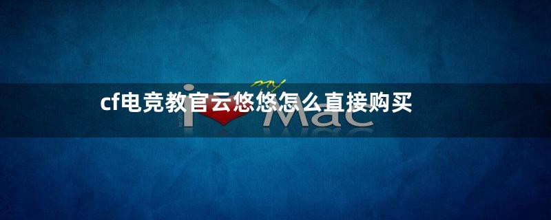 cf电竞教官云悠悠怎么直接购买