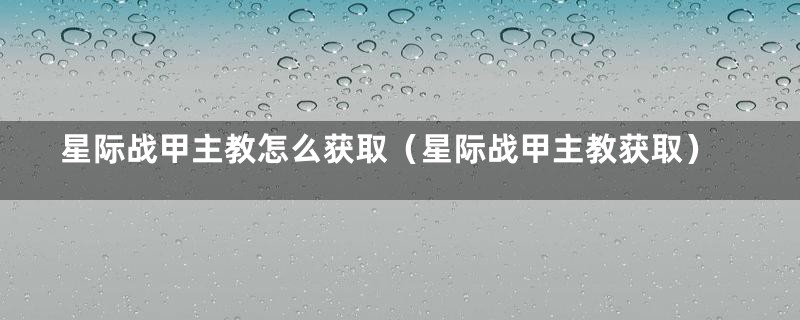 星际战甲主教怎么获取（星际战甲主教获取）