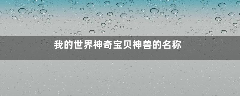 我的世界神奇宝贝神兽的名称