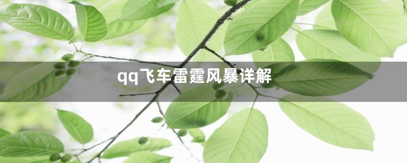 qq飞车雷霆风暴详解