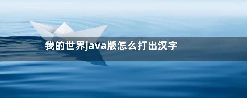 我的世界java版怎么打出汉字