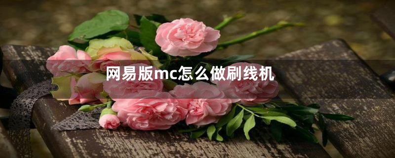 网易版mc怎么做刷线机