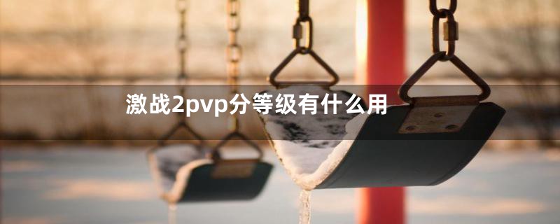 激战2pvp分等级有什么用