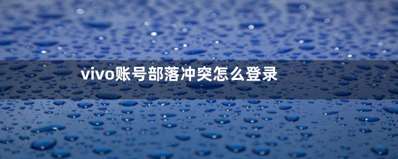 vivo账号部落冲突怎么登录