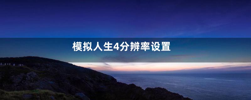 模拟人生4分辨率设置