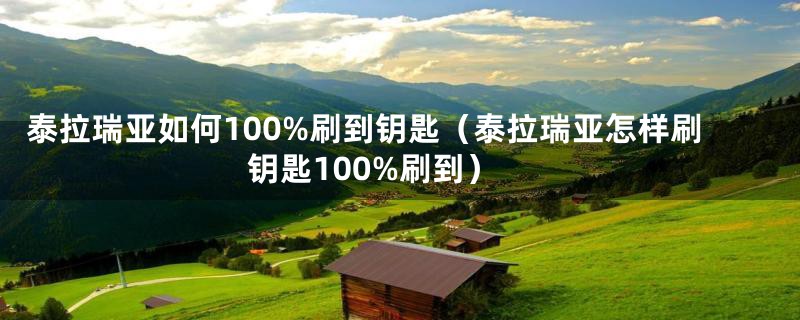 泰拉瑞亚如何100%刷到钥匙（泰拉瑞亚怎样刷钥匙100%刷到）