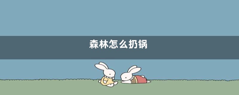 森林怎么扔锅