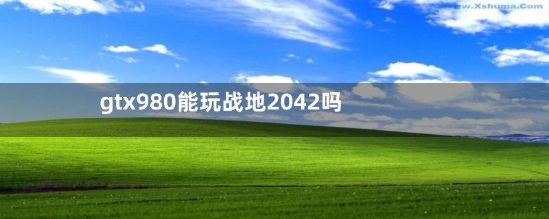 gtx980能玩战地2042吗