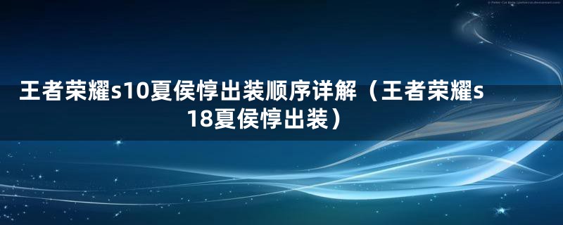 王者荣耀s10夏侯惇出装顺序详解（王者荣耀s18夏侯惇出装）