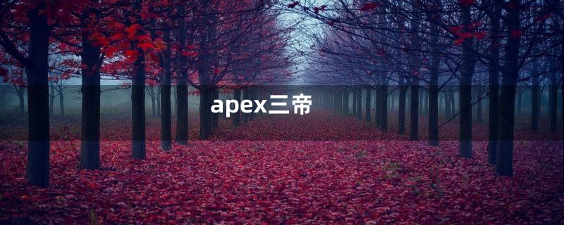 apex三帝