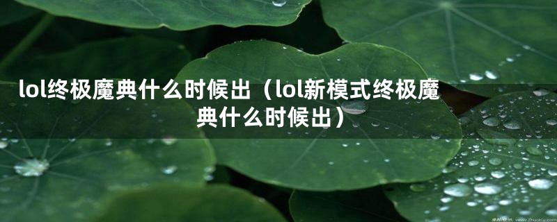 lol终极魔典什么时候出（lol新模式终极魔典什么时候出）