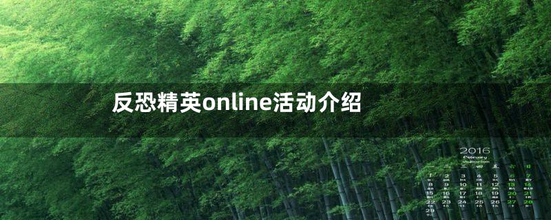 反恐精英online活动介绍