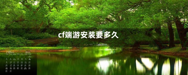 cf端游安装要多久