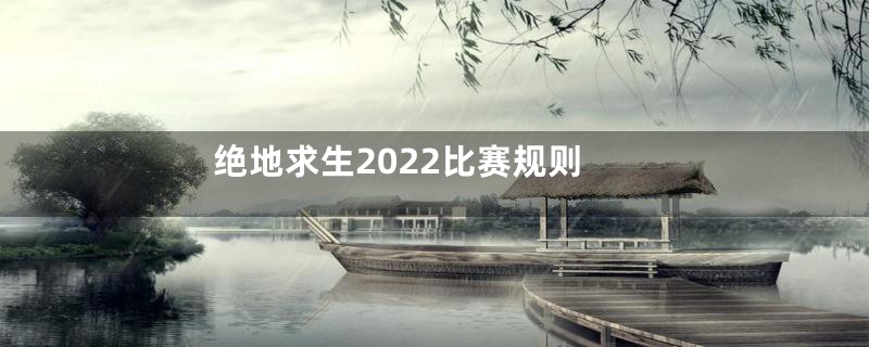 绝地求生2022比赛规则