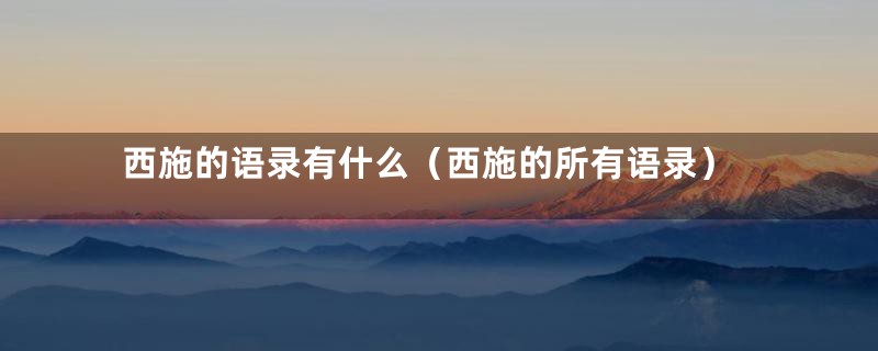 西施的语录有什么（西施的所有语录）