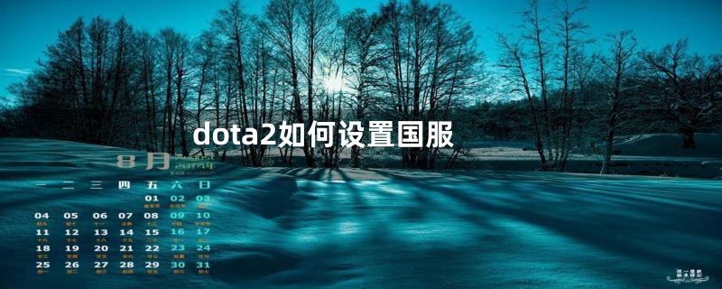 dota2如何设置国服