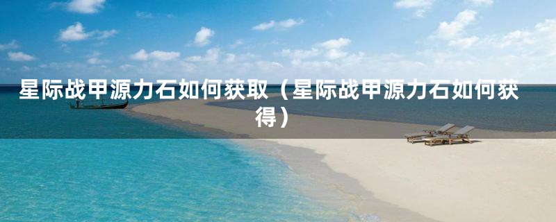 星际战甲源力石如何获取（星际战甲源力石如何获得）