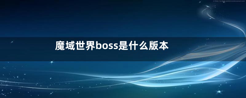 魔域世界boss是什么版本