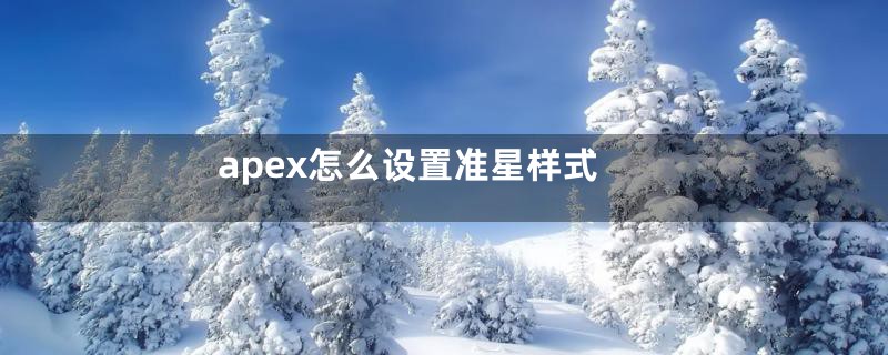 apex怎么设置准星样式