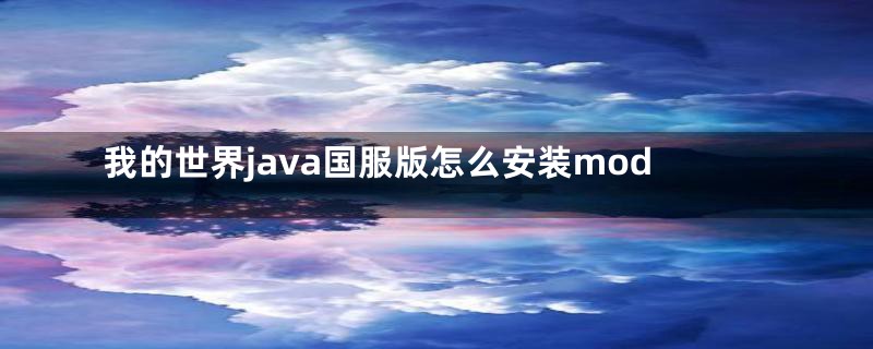 我的世界java国服版怎么安装mod