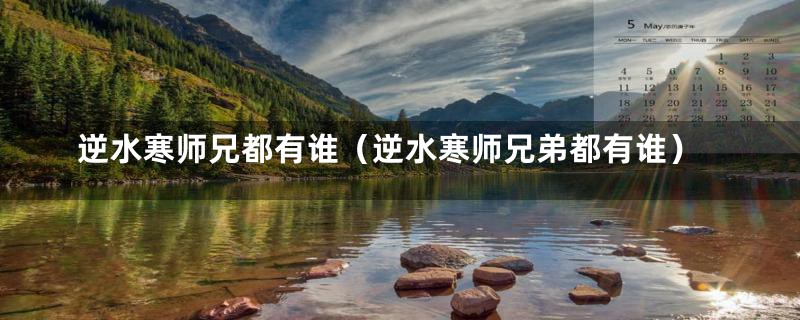 逆水寒师兄都有谁（逆水寒师兄弟都有谁）