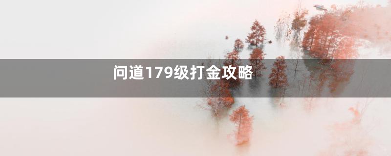 问道179级打金攻略