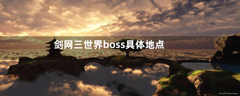 剑网三世界boss具体地点