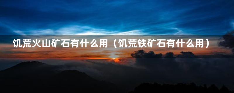 饥荒火山矿石有什么用（饥荒铁矿石有什么用）