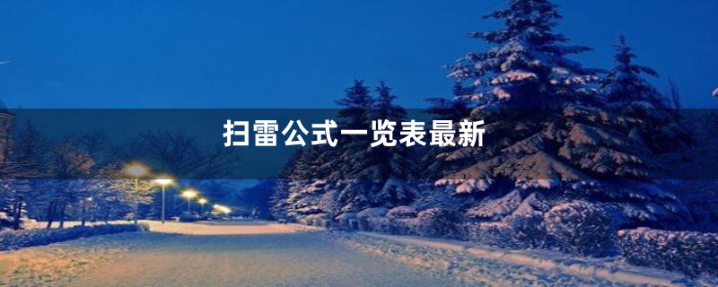 扫雷公式一览表最新