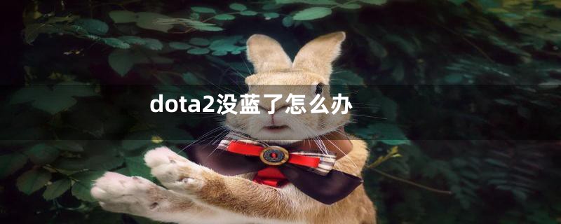 dota2没蓝了怎么办