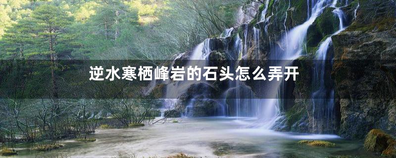 逆水寒栖峰岩的石头怎么弄开