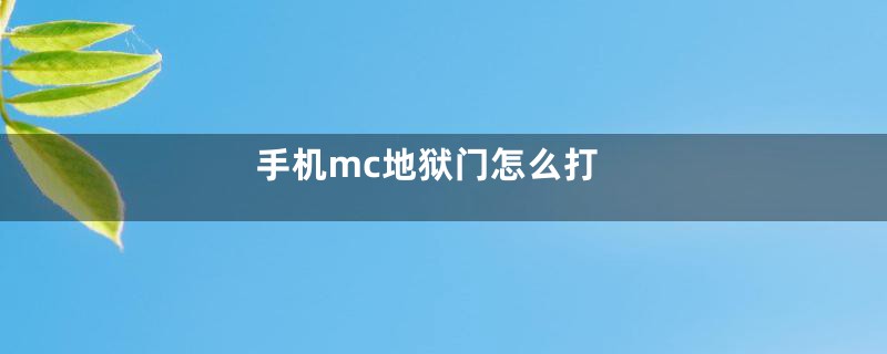 手机mc地狱门怎么打