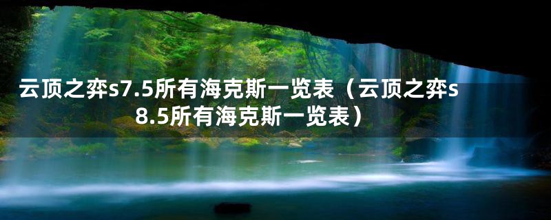 云顶之弈s7.5所有海克斯一览表（云顶之弈s8.5所有海克斯一览表）