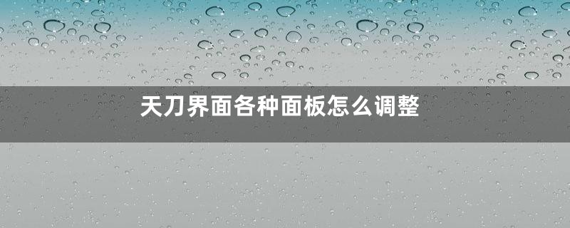 天刀界面各种面板怎么调整