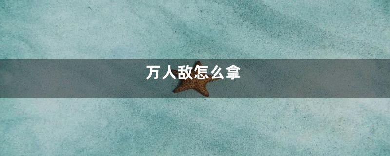 万人敌怎么拿