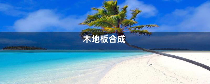 木地板合成