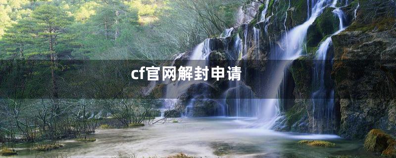 cf官网解封申请