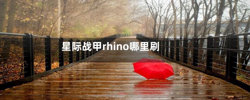 星际战甲rhino哪里刷