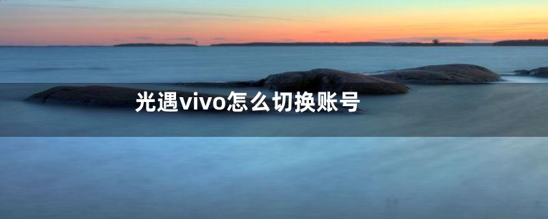 光遇vivo怎么切换账号