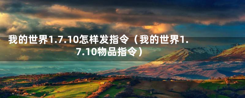 我的世界1.7.10怎样发指令（我的世界1.7.10物品指令）