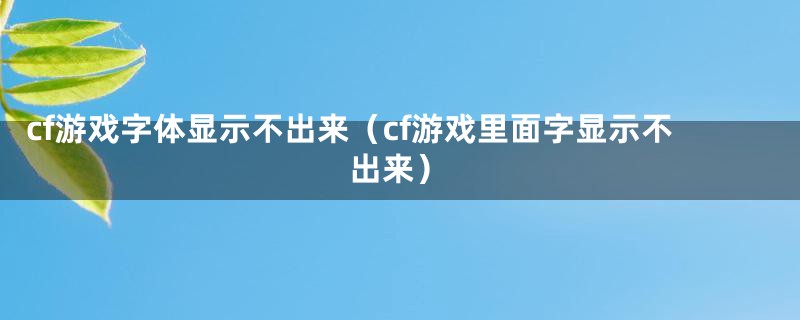 cf游戏字体显示不出来（cf游戏里面字显示不出来）