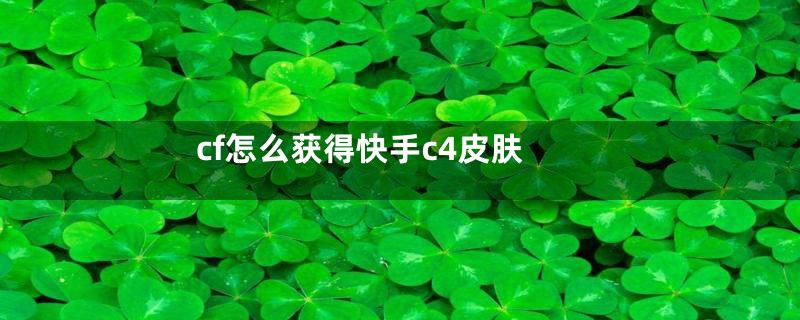 cf怎么获得快手c4皮肤