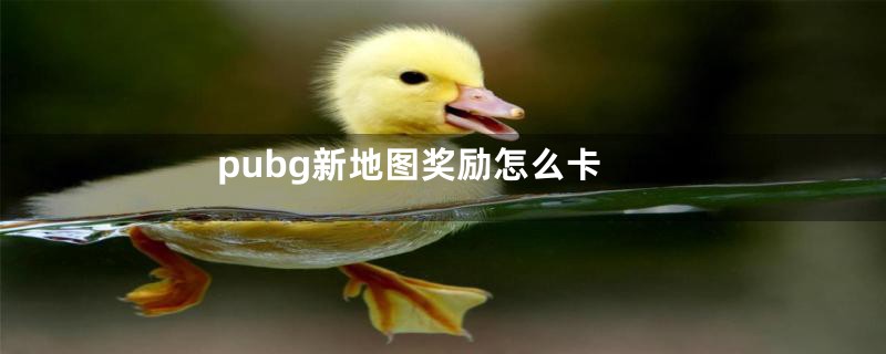 pubg新地图奖励怎么卡