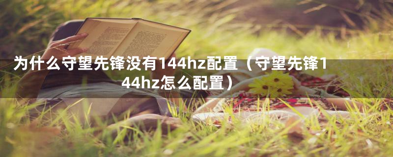 为什么守望先锋没有144hz配置（守望先锋144hz怎么配置）