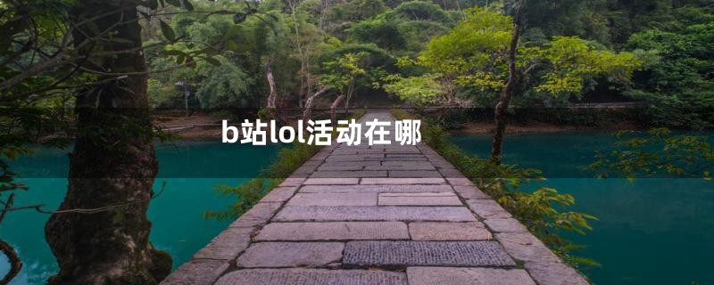 b站lol活动在哪