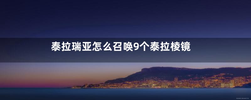 泰拉瑞亚怎么召唤9个泰拉棱镜