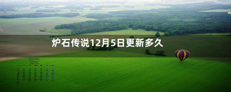 炉石传说12月5日更新多久