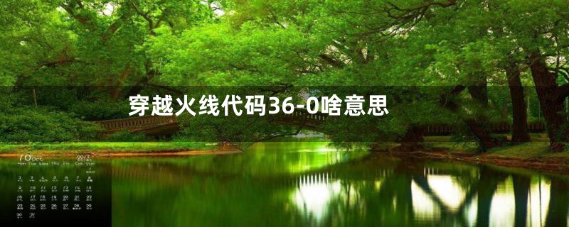 穿越火线代码36-0啥意思