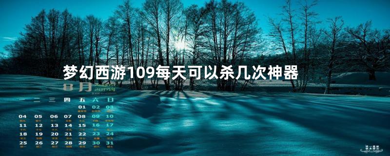 梦幻西游109每天可以杀几次神器