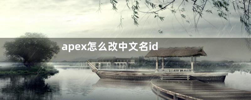 apex怎么改中文名id